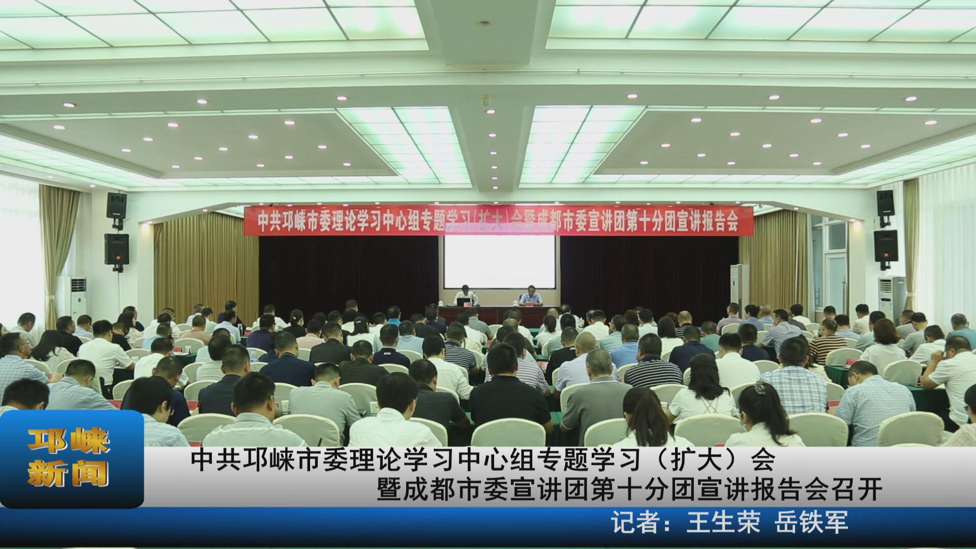 【20210827】中共邛崃市委理