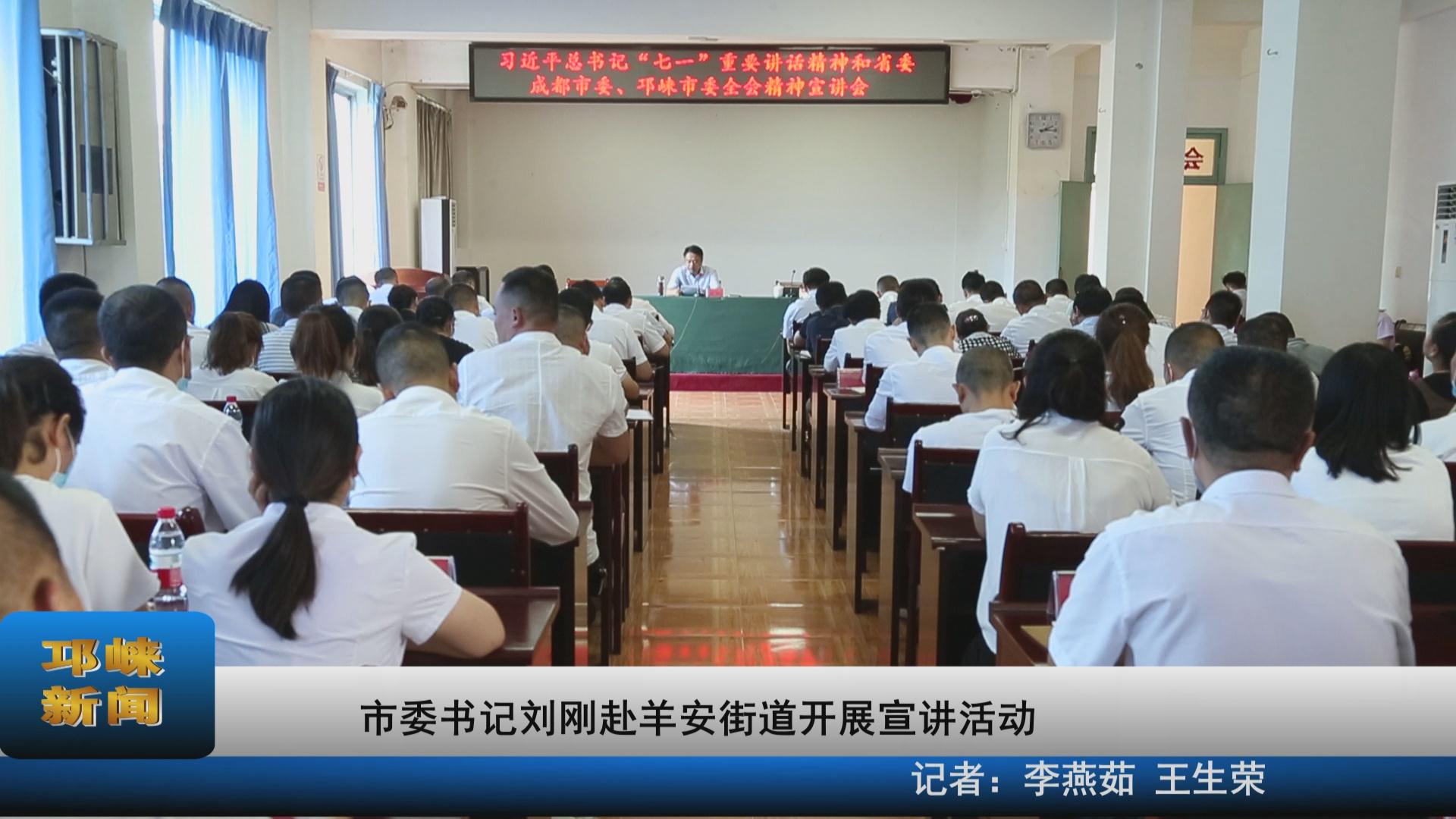 【20210907】市委书记刘刚赴
