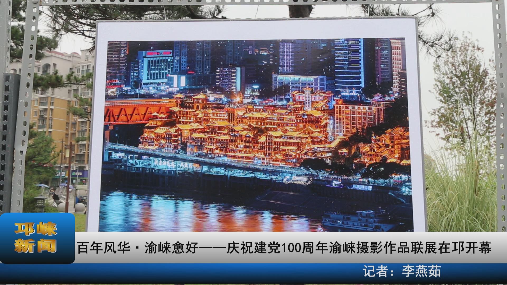 【20210915】百年风华·渝崃