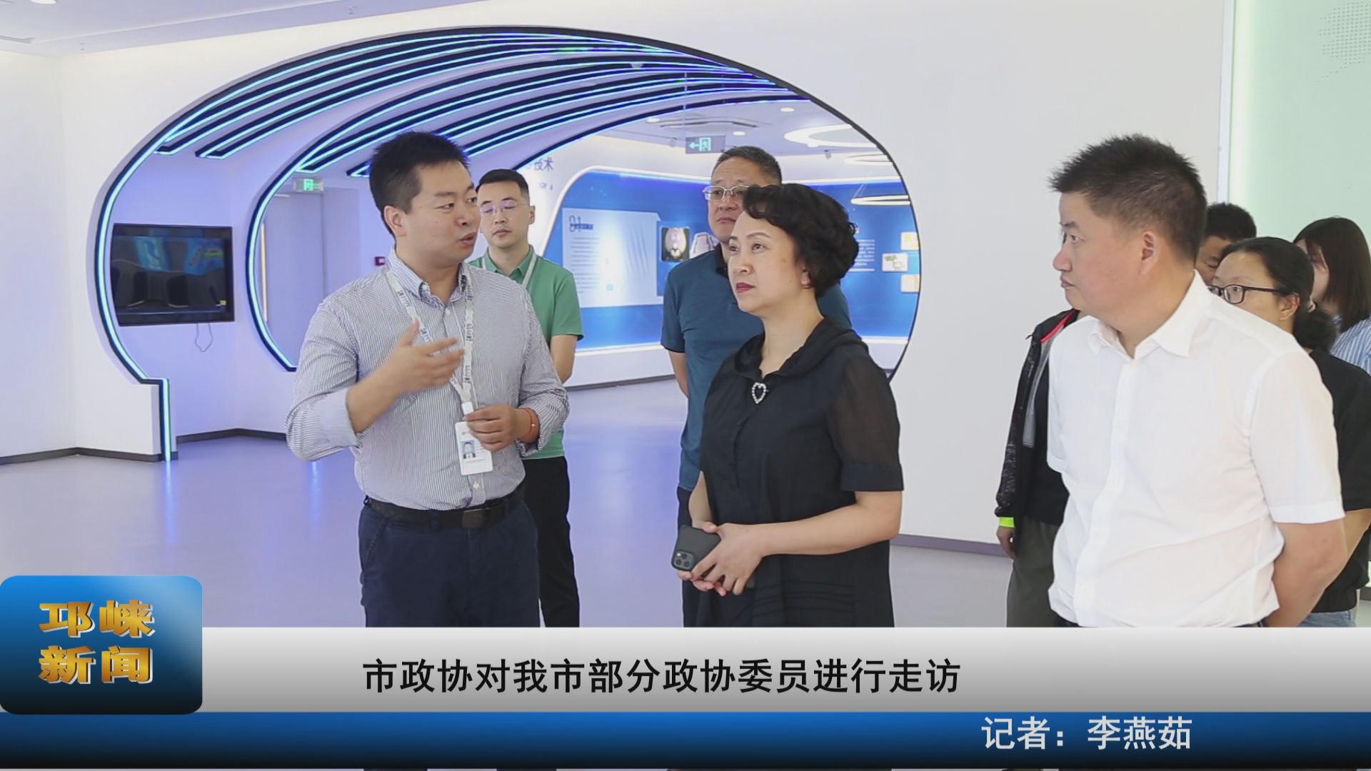 【20210922】市政协对我市部