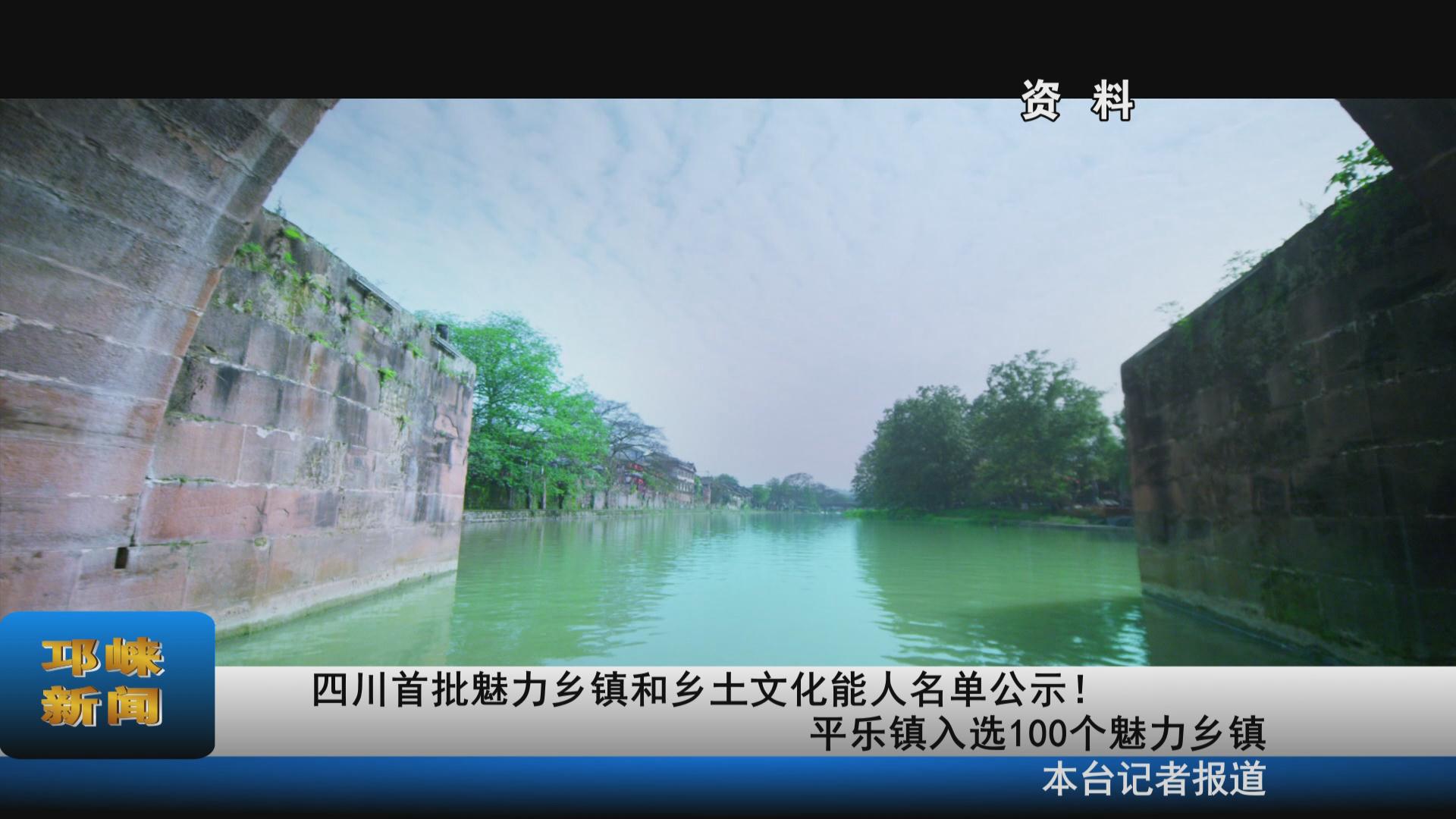【20210926】四川首批魅力乡
