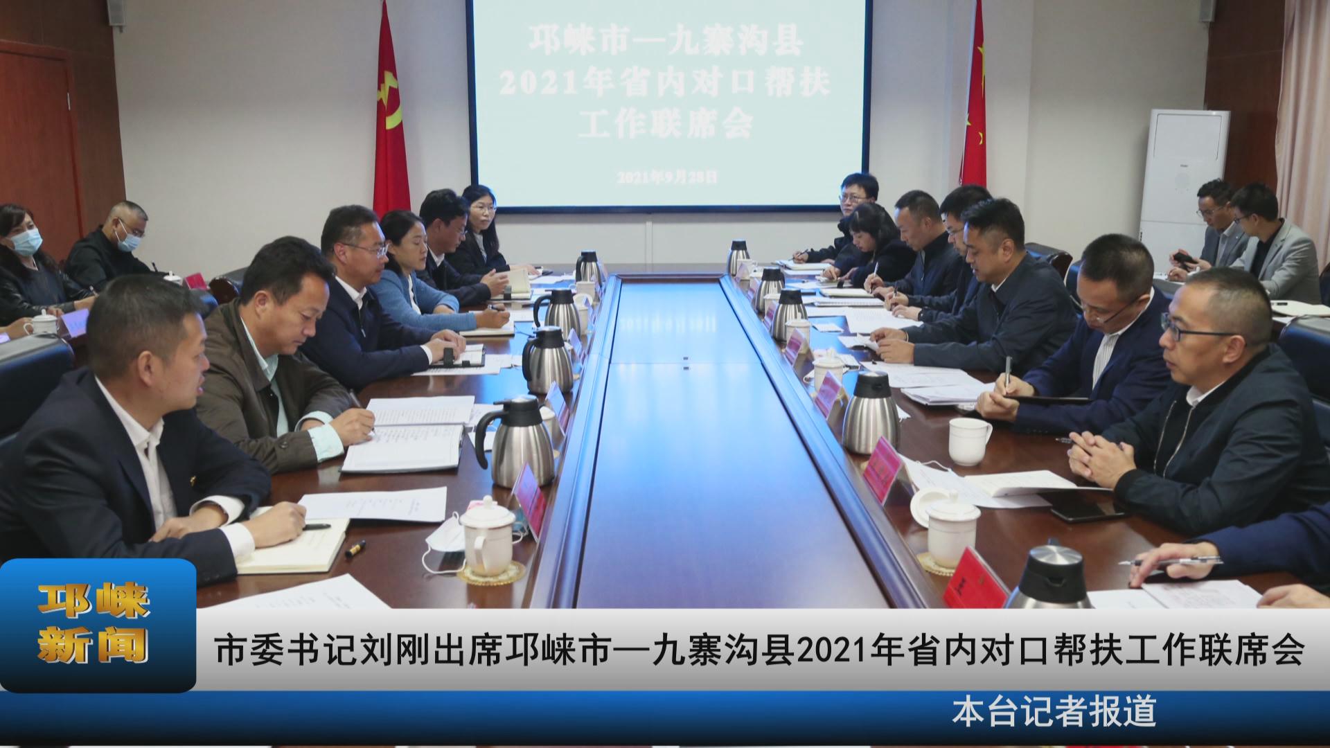 【20210930】市委书记刘刚出