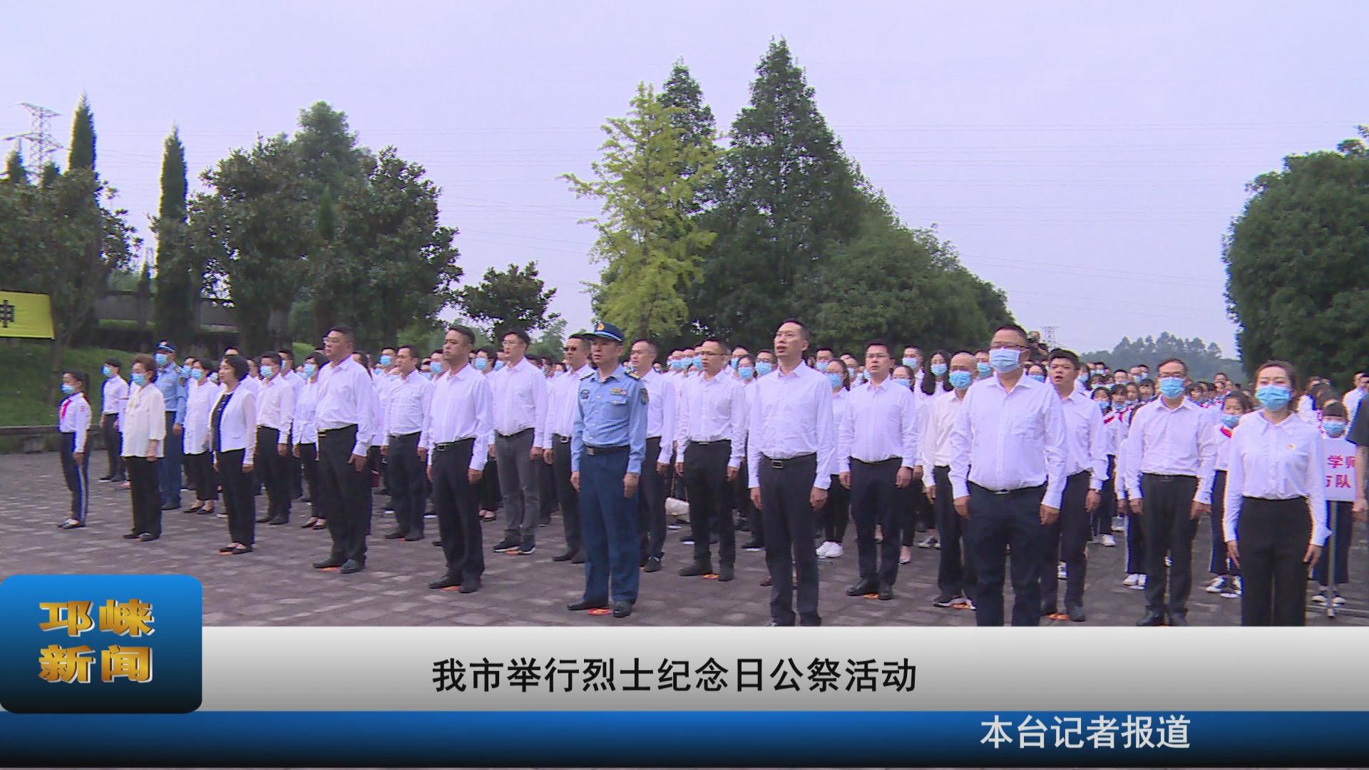【20210930】我市举行烈士纪