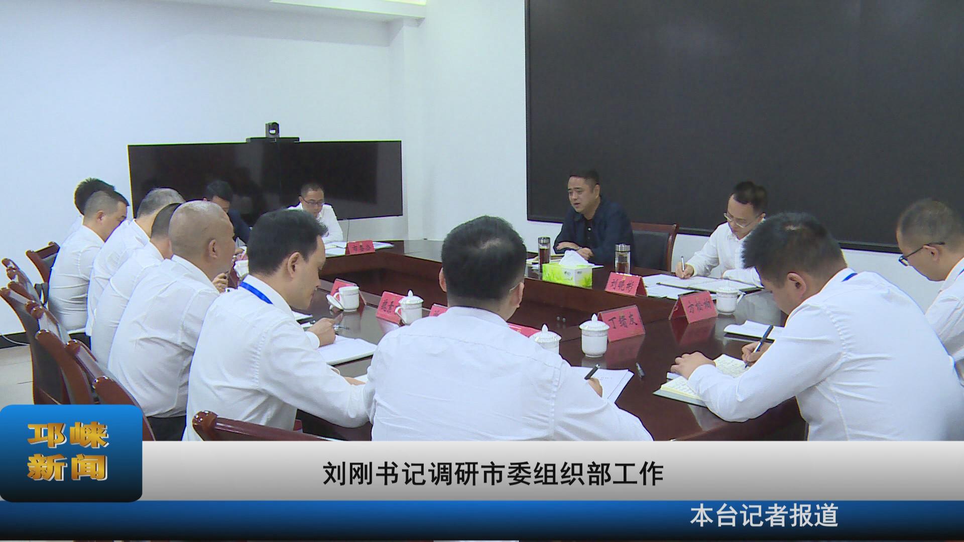 【20211008】刘刚书记调研市