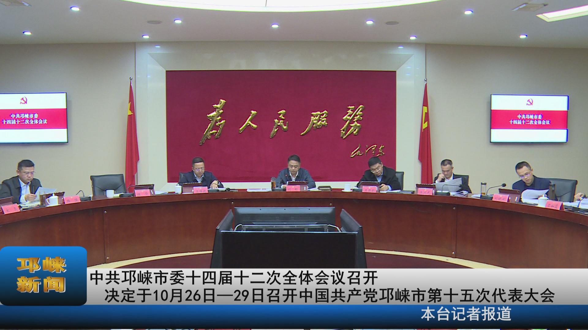 【20211025】中共邛崃市委十