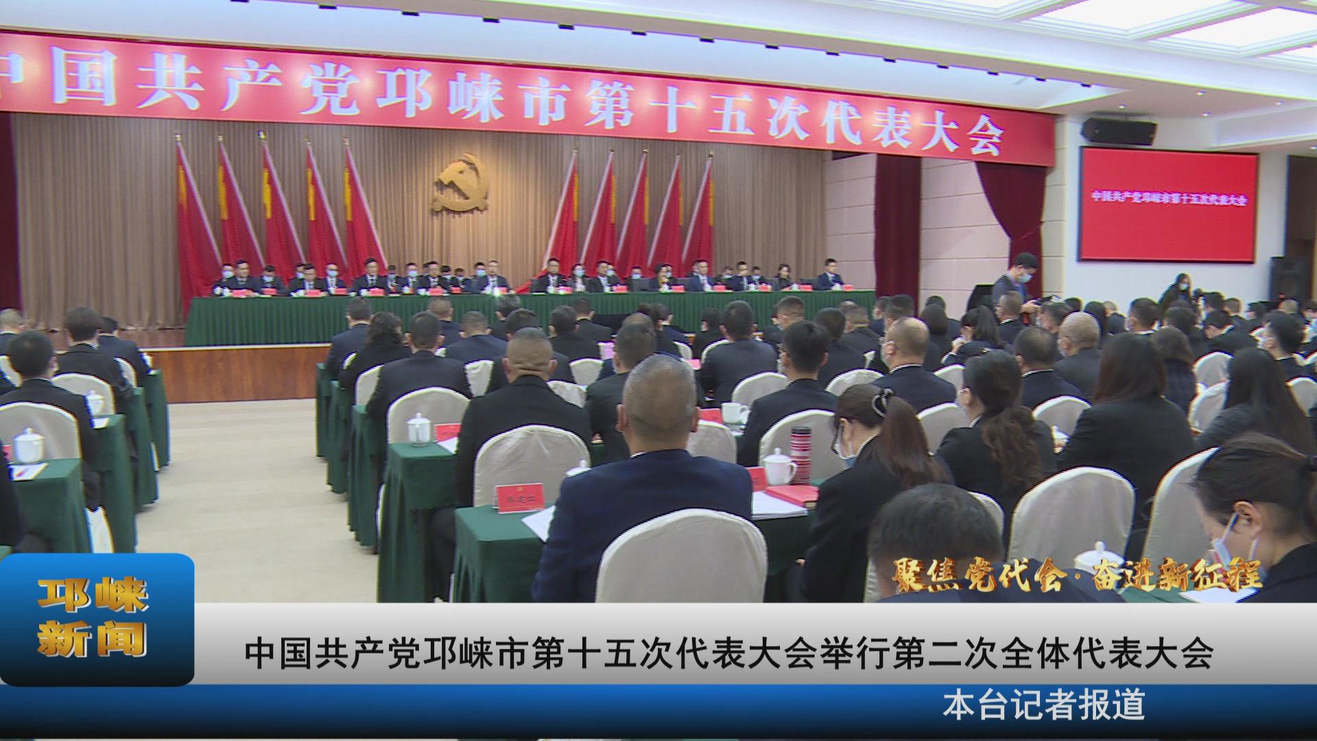 【20211028】中国共产党邛崃