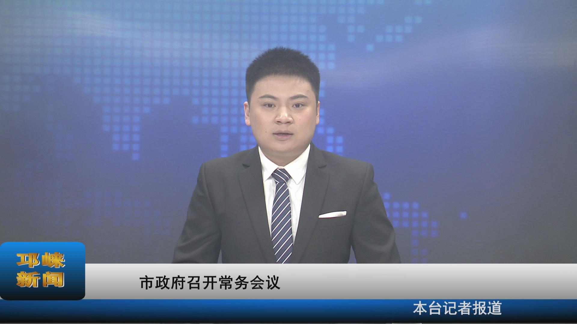【20211102】市政府召开常务