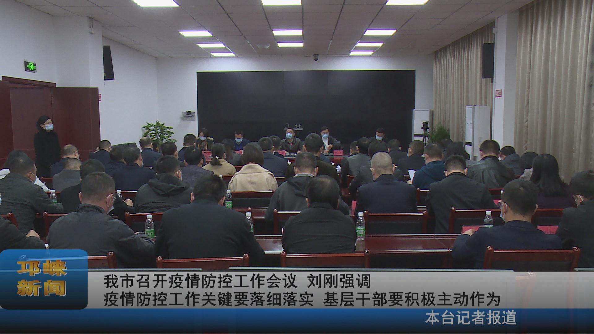 【20211108】我市召开疫情防