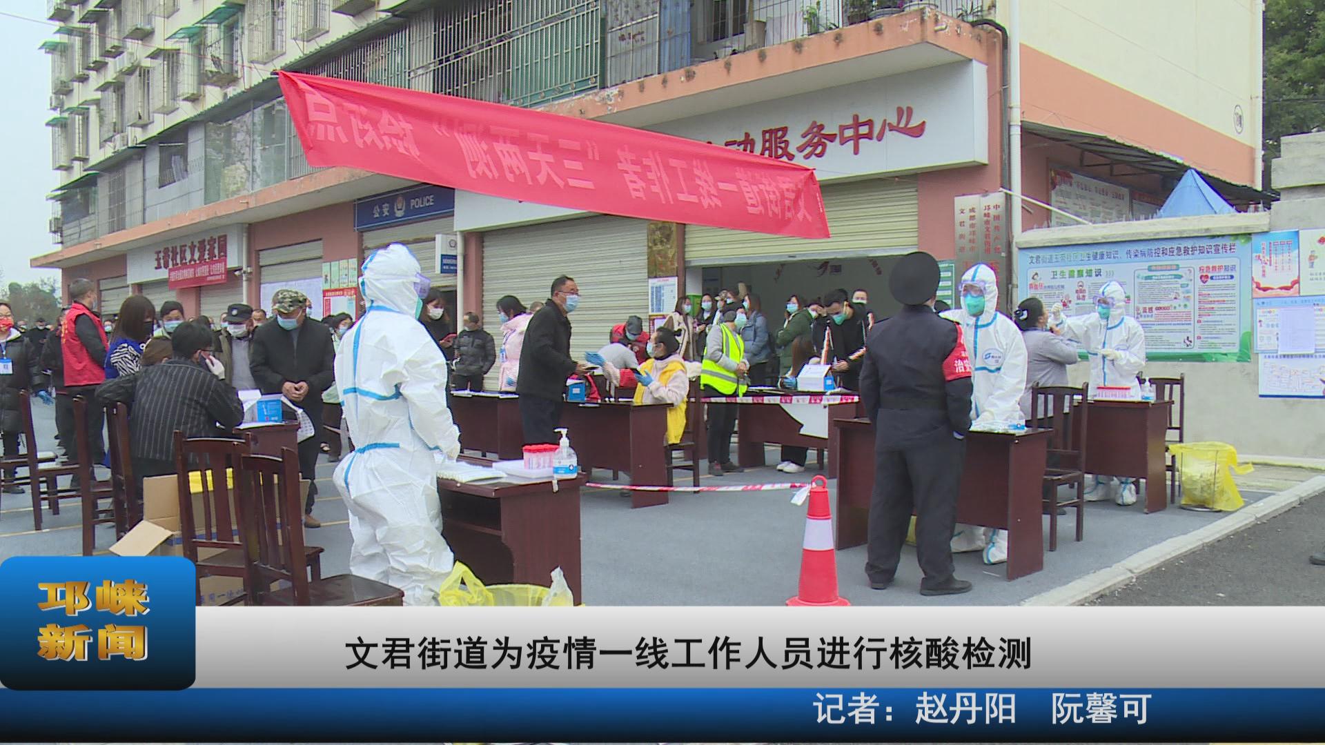 【20211111】文君街道为疫情
