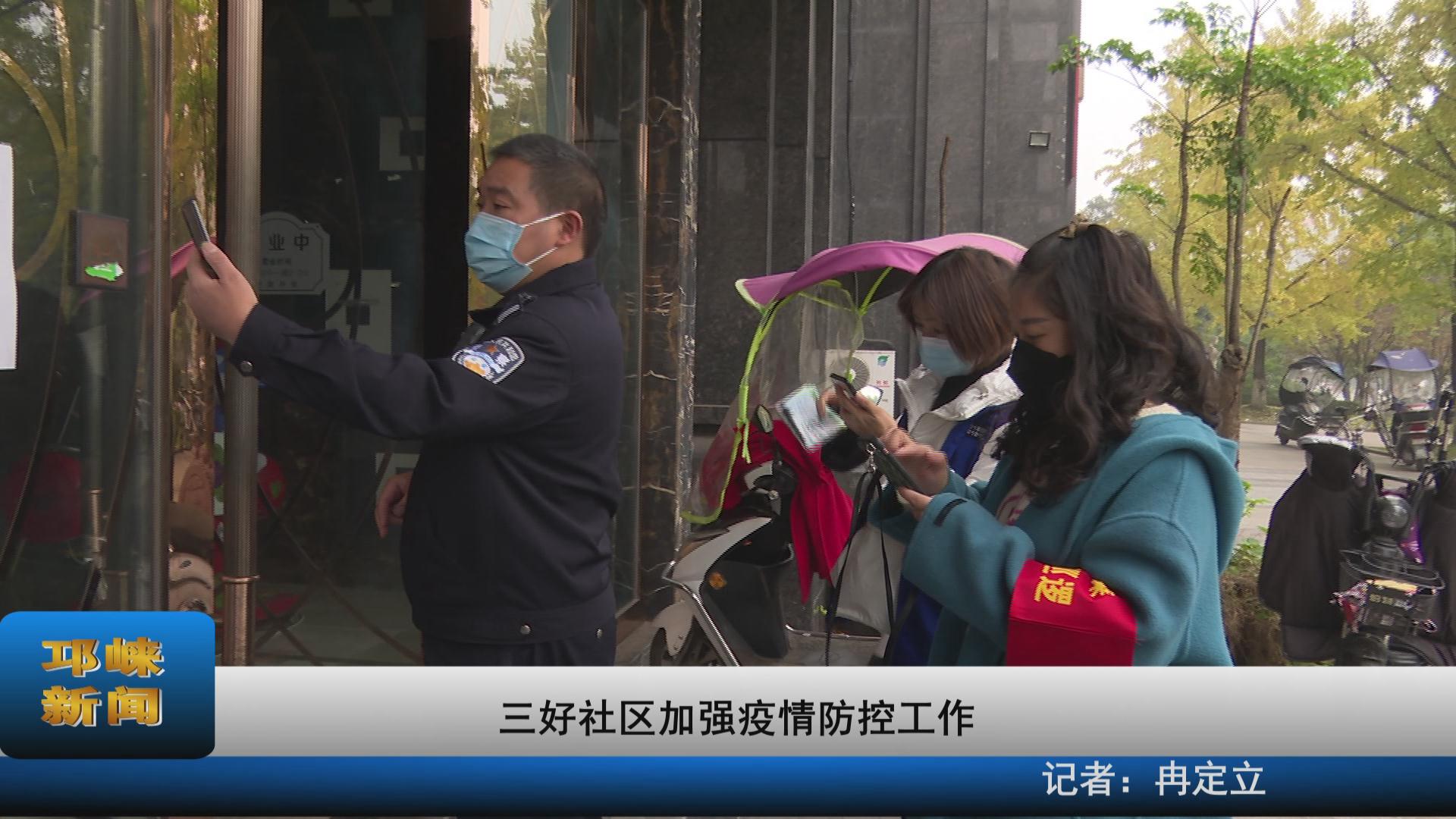 【20211115】三好社区加强疫