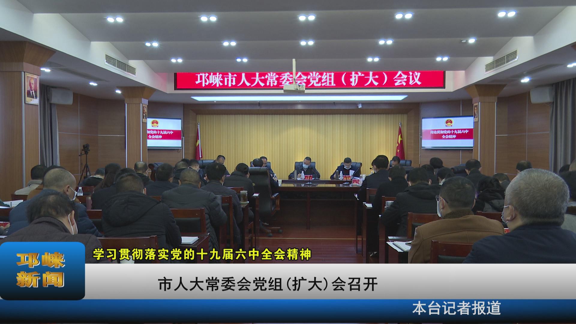 【20211117】市人大常委会党