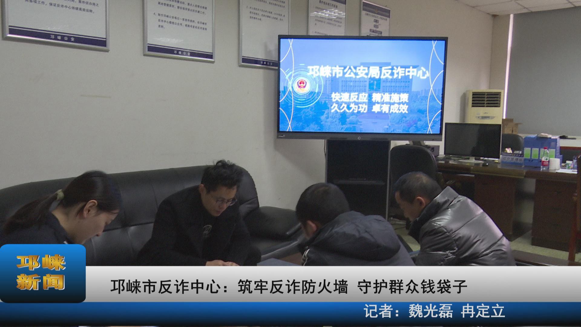 【20211207】邛崃市反诈中心