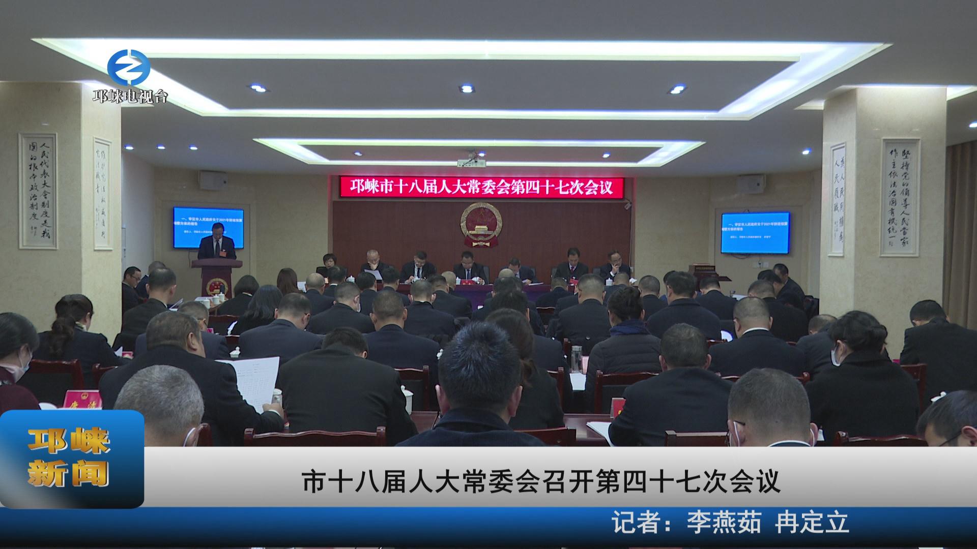 【20211208】市十八届人大常