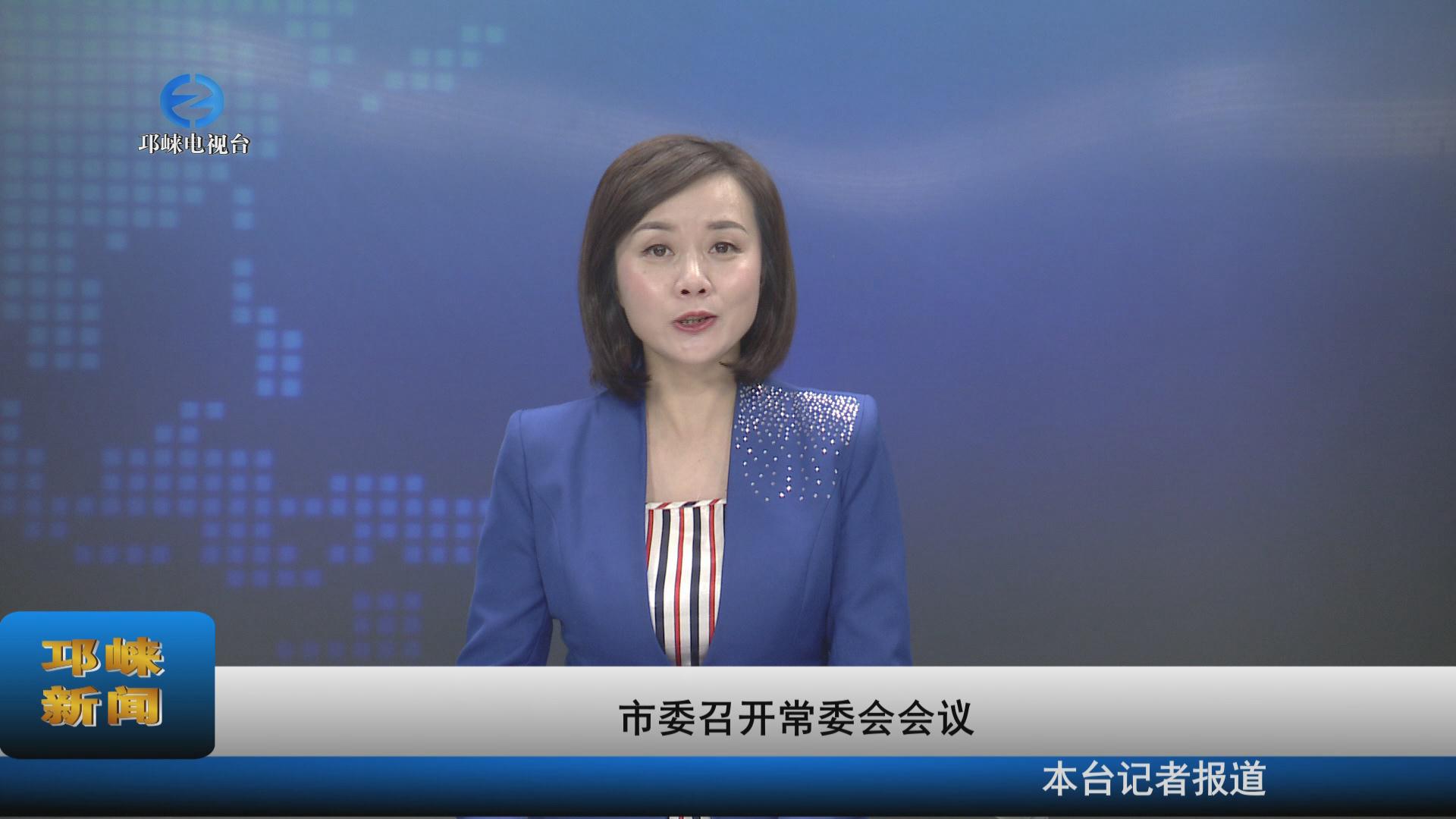 【20211209】市委召开常委会