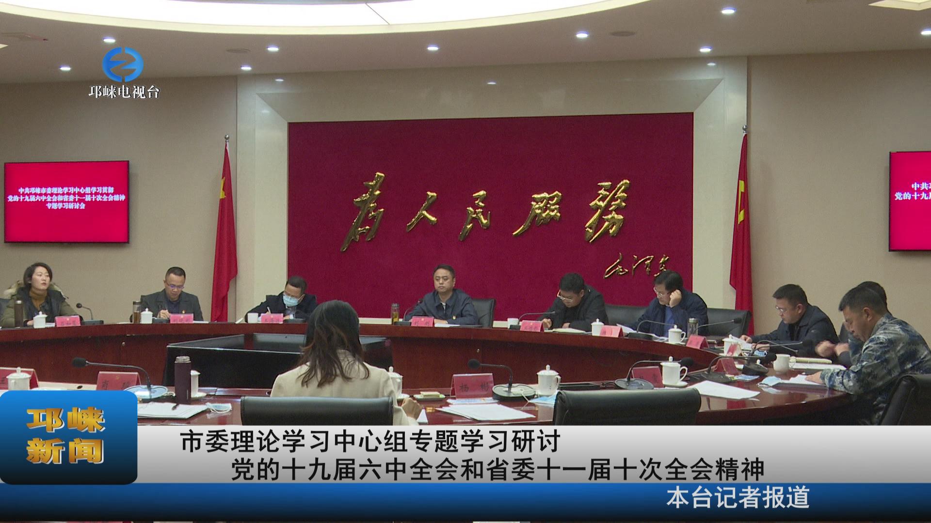 【20211209】市委理论学习中