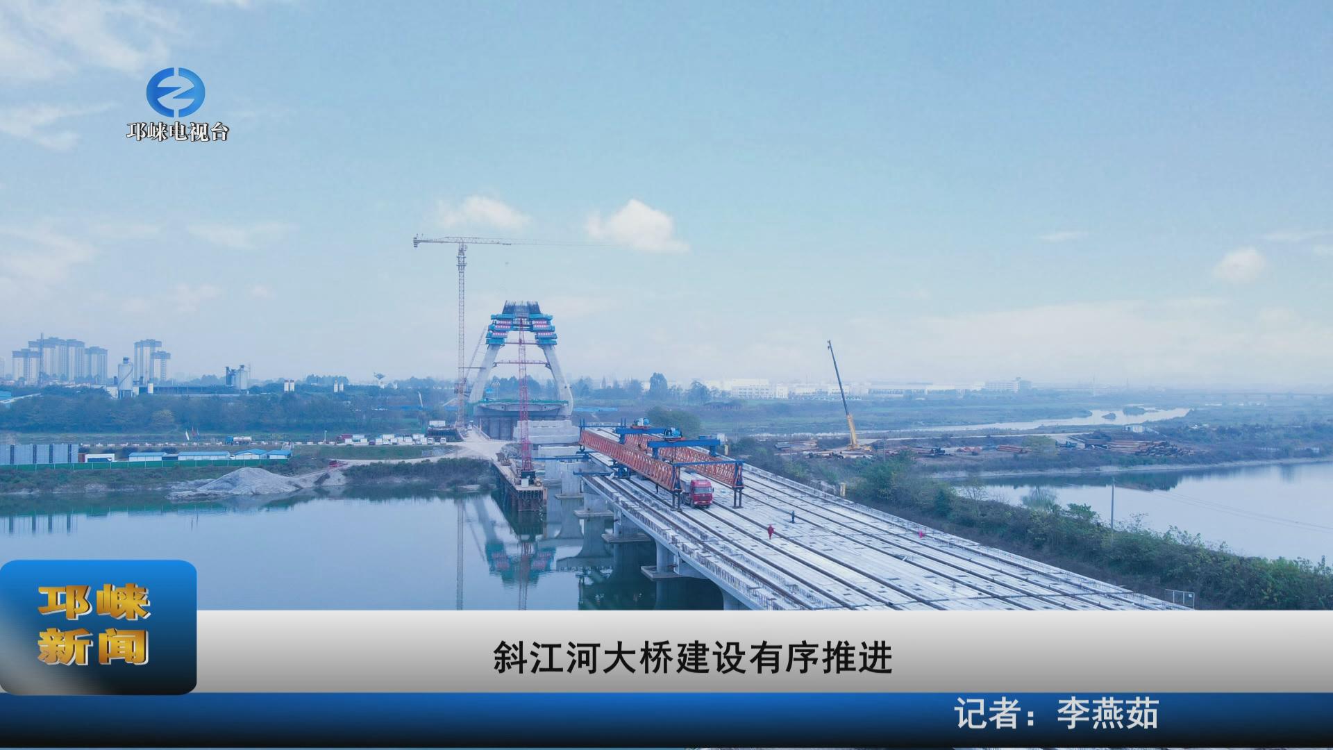 【20211223】斜江河大桥建设