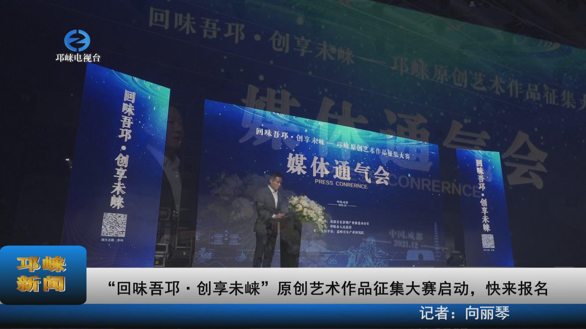 【20211227】“回味吾邛·创