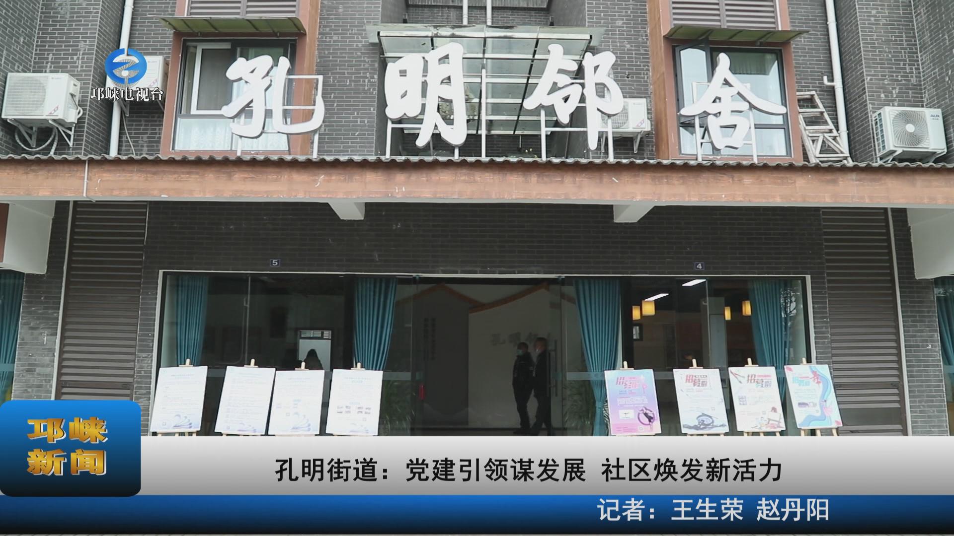 【20211228】孔明街道：党建