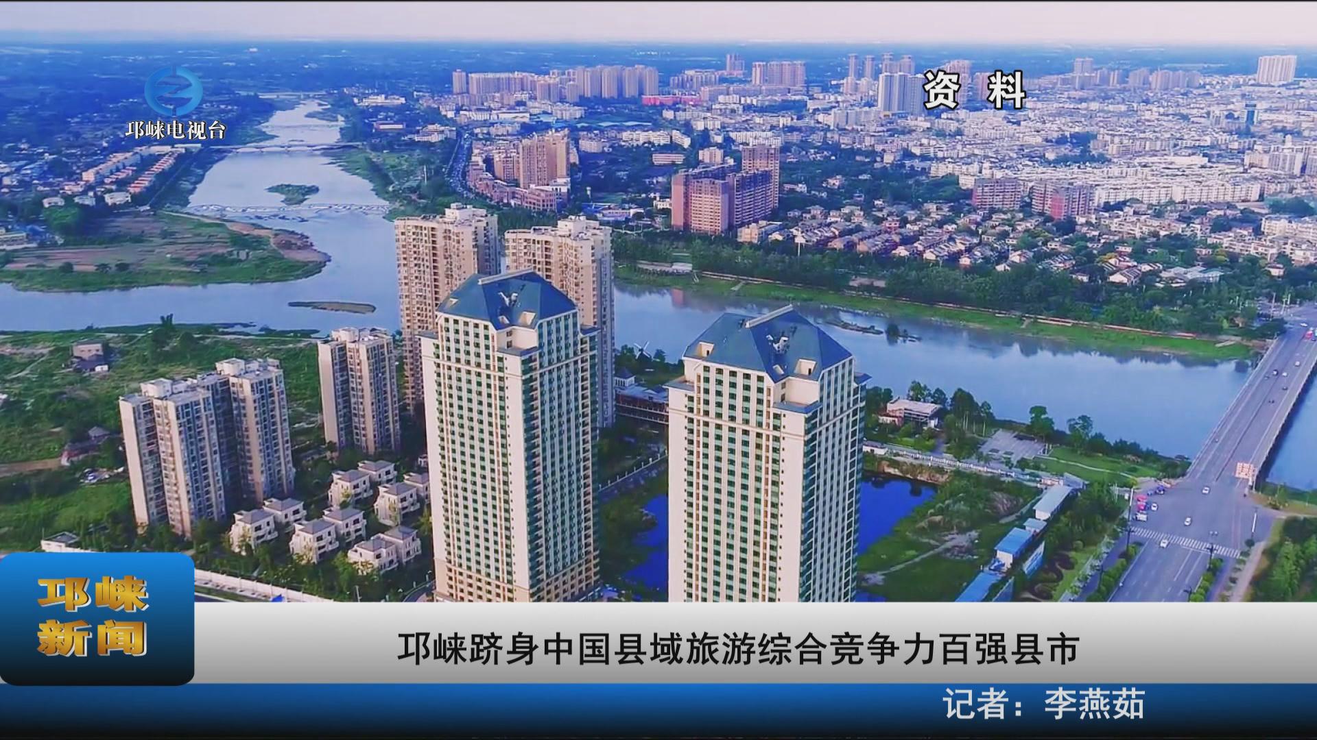 【20211228】邛崃跻身中国县