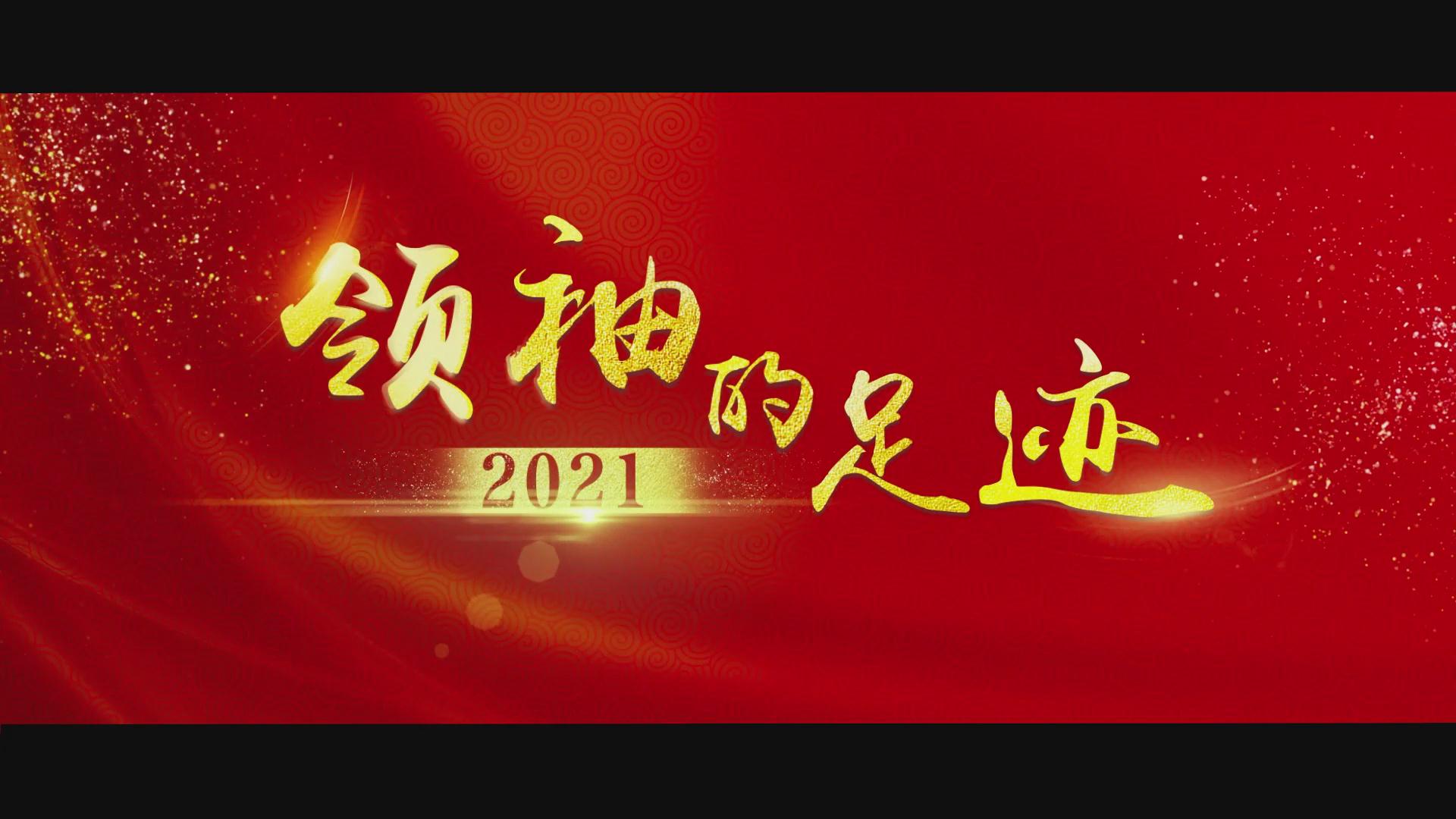 领袖的足迹