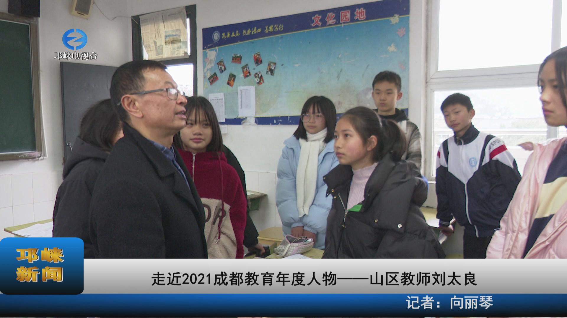【20220111】走近2021成都教