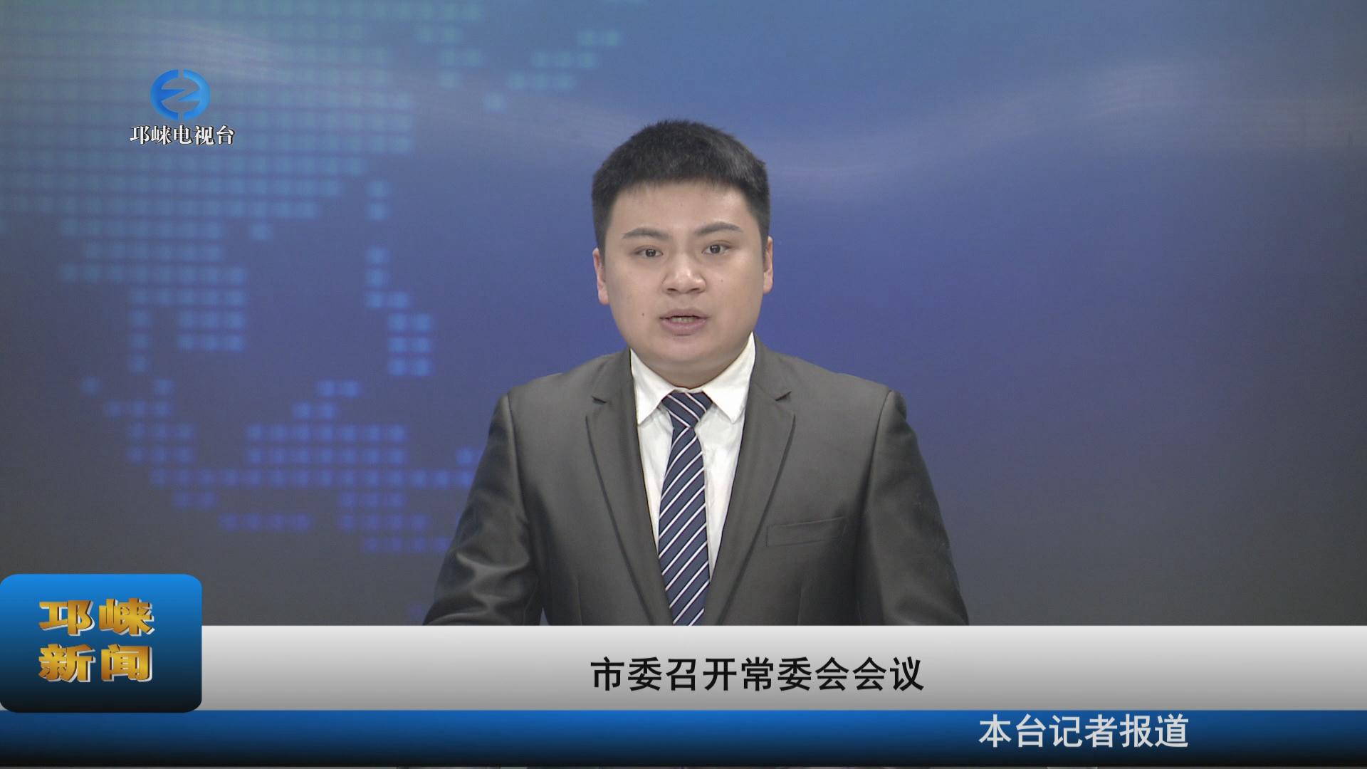 【20220112】市委召开常委会
