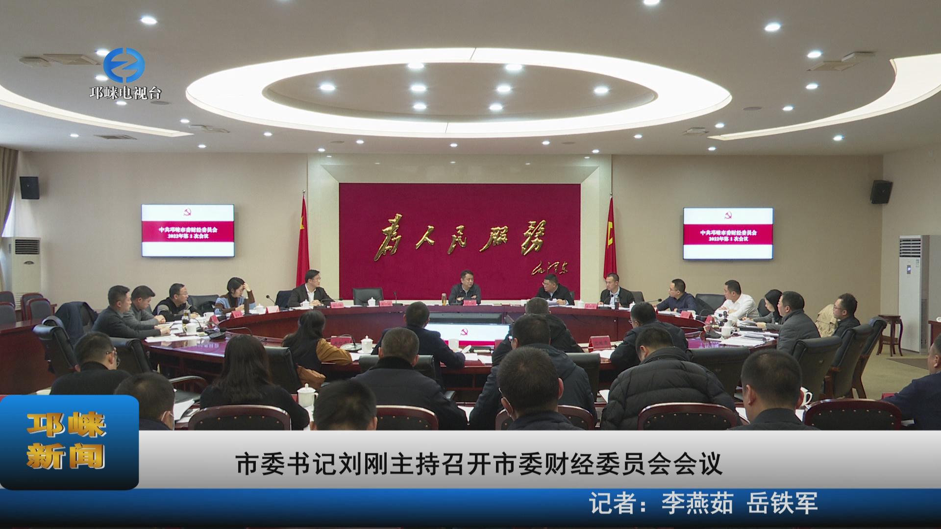 【20220211】市委书记刘刚主