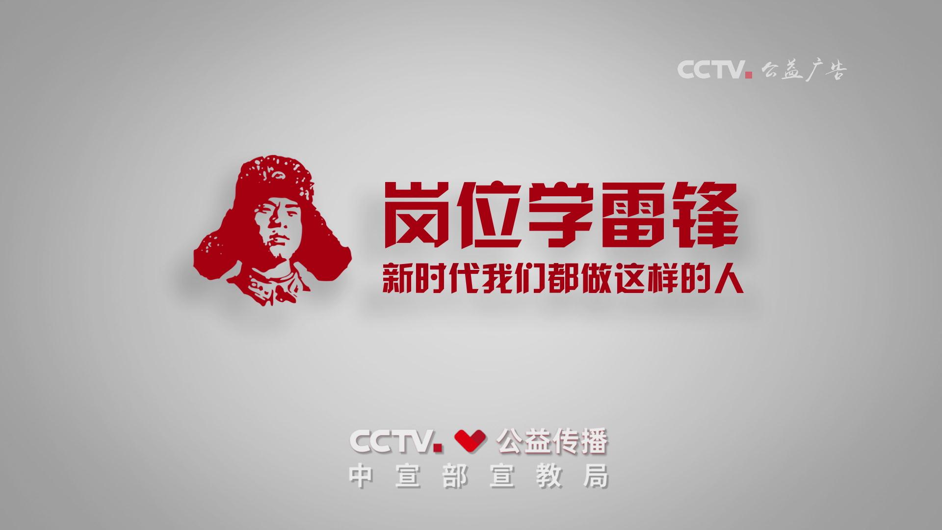 岗位学雷锋公益广告