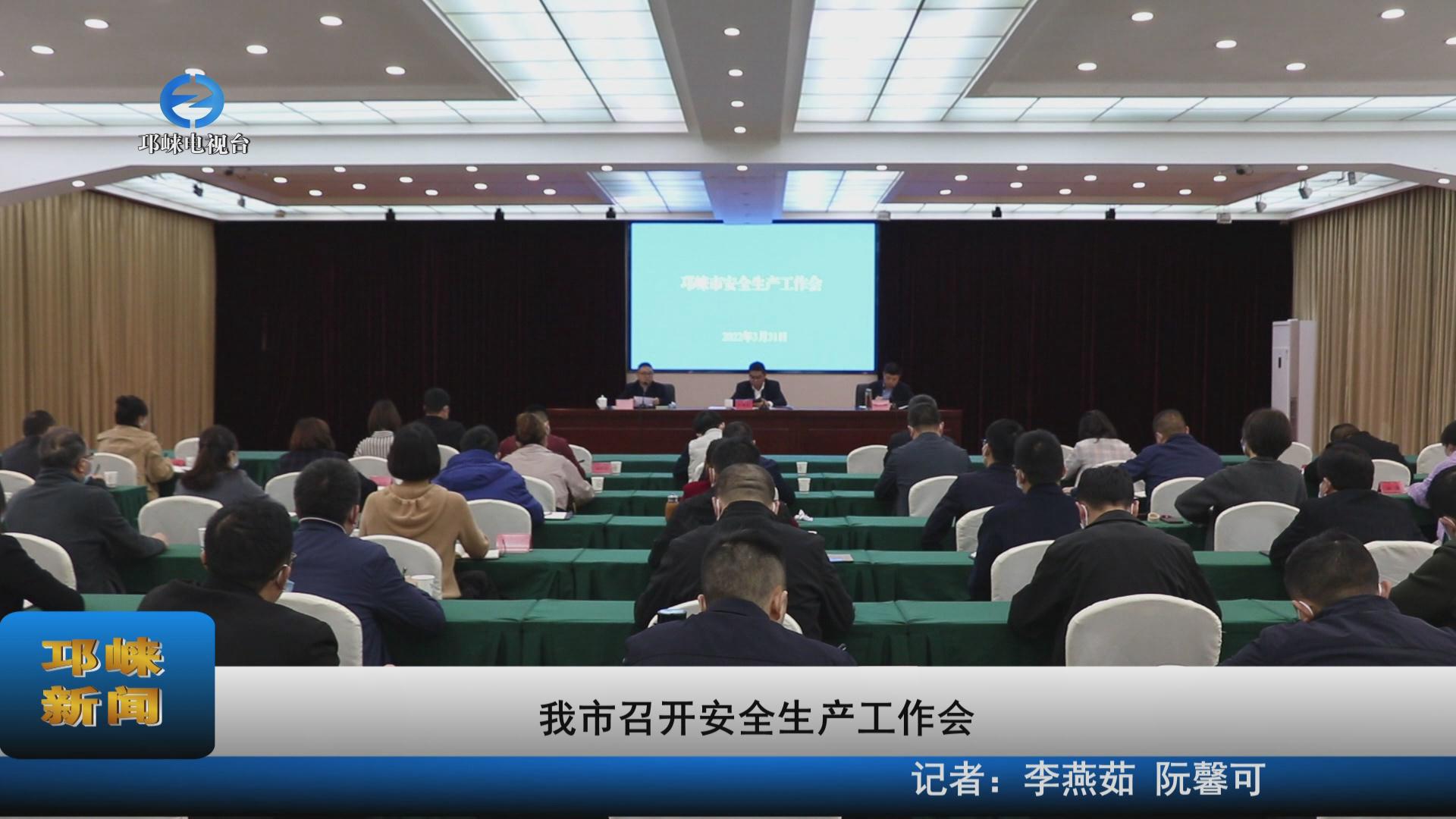 【20220331】我市召开安全生