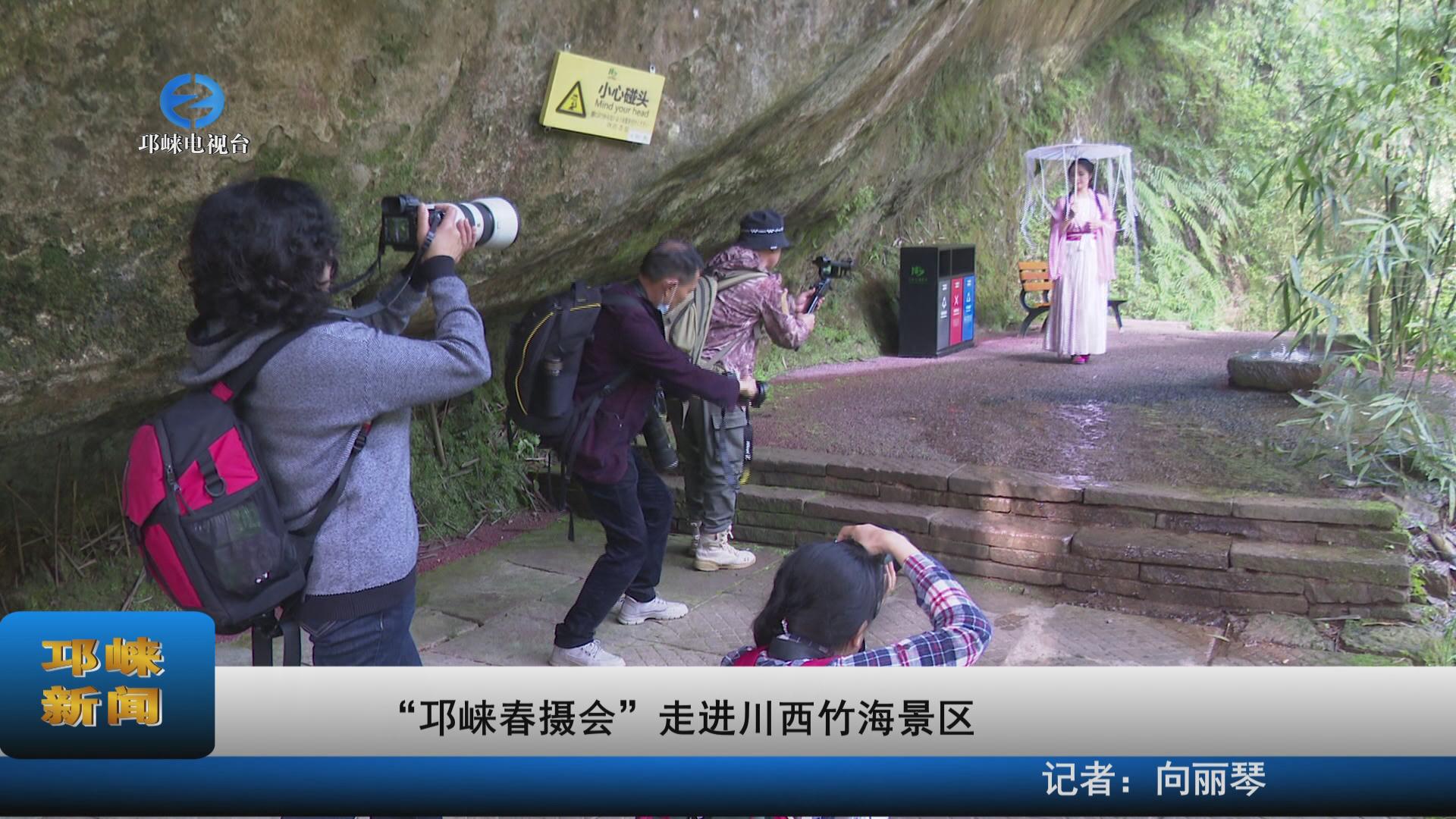 【20220408】“邛崃春摄会”