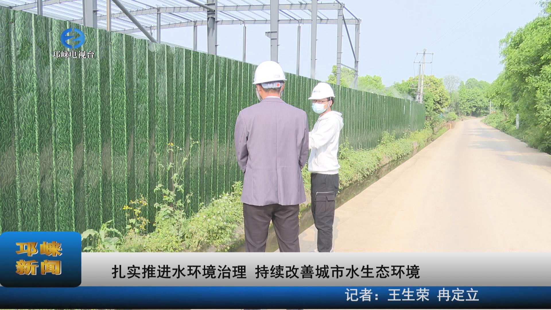 【20220408】扎实推进水环境