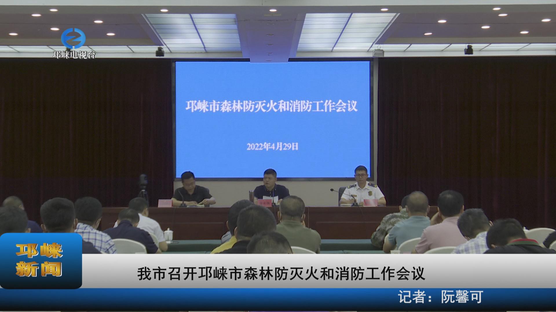 【20220429】我市召开邛崃市