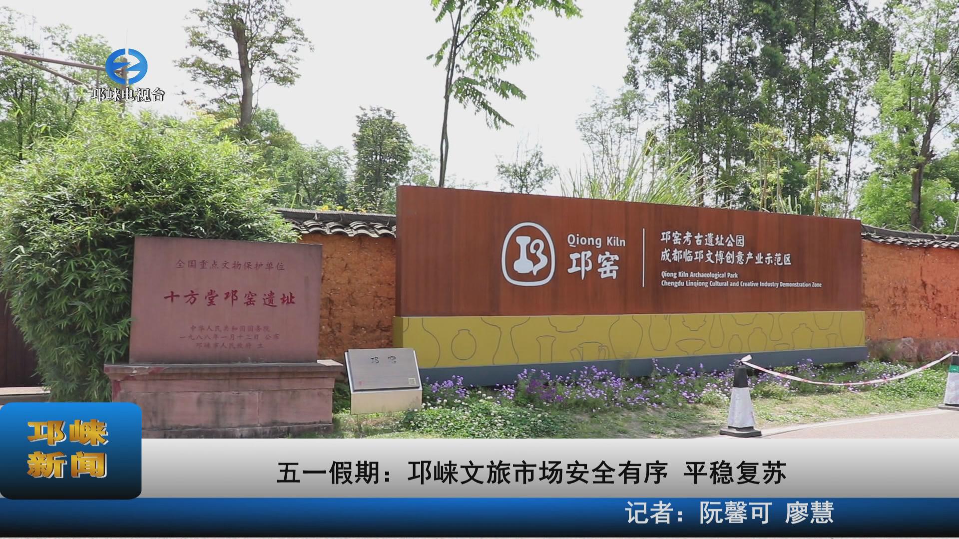 【20220505】五一假期：邛崃