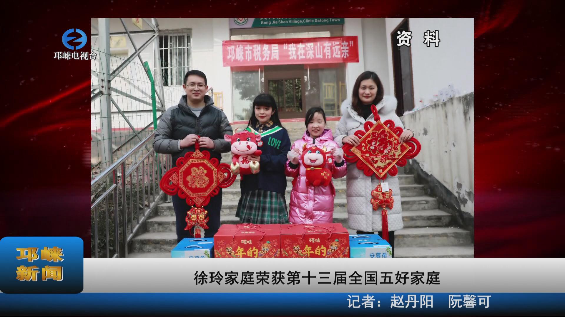 【20220519】徐玲家庭荣获第
