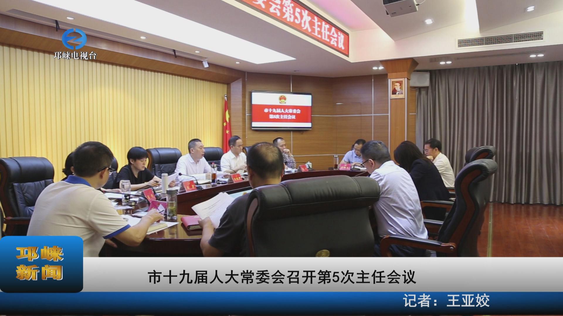 【20220531】市十九届人大常