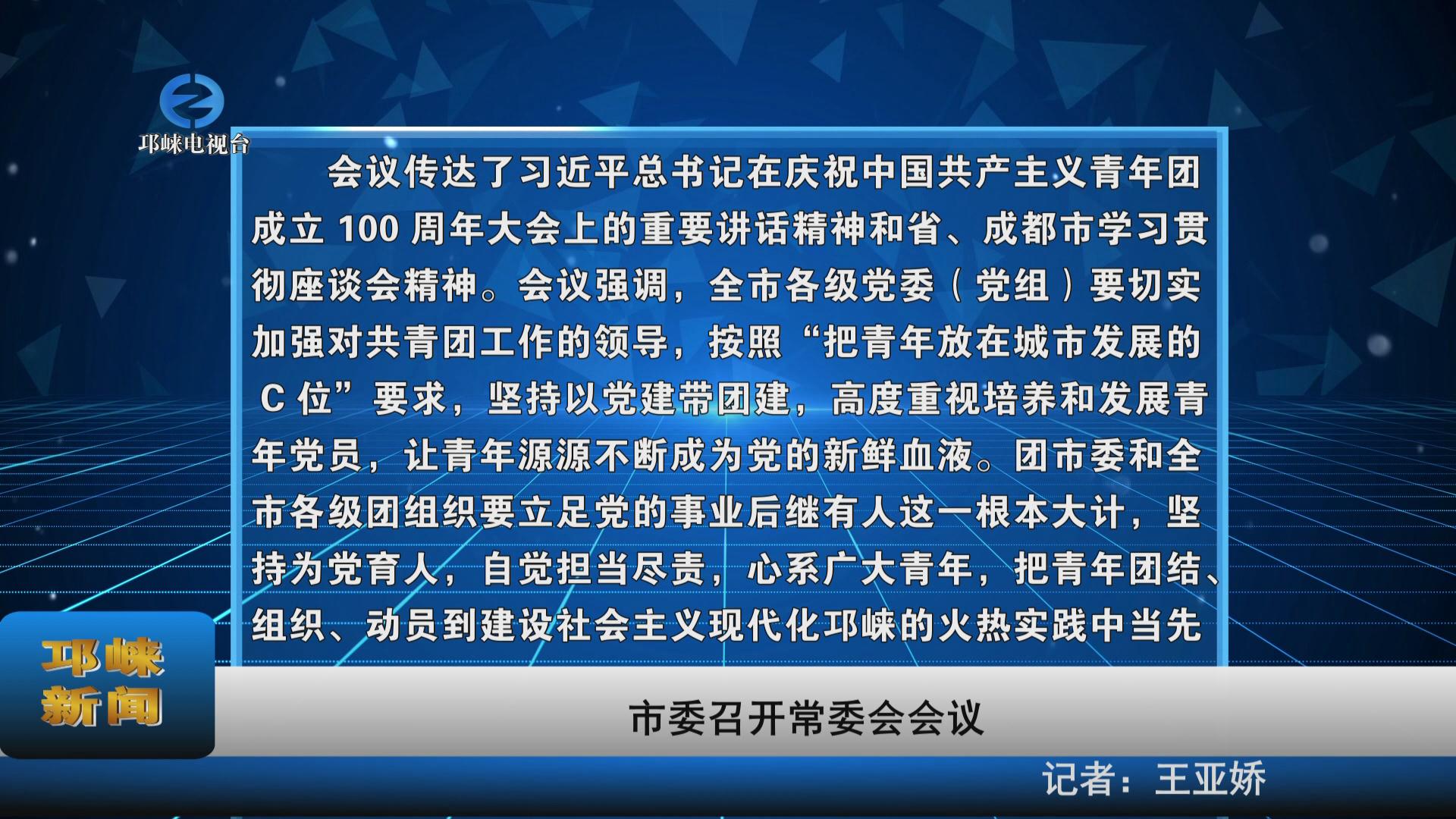 【20220602】市委召开常委会