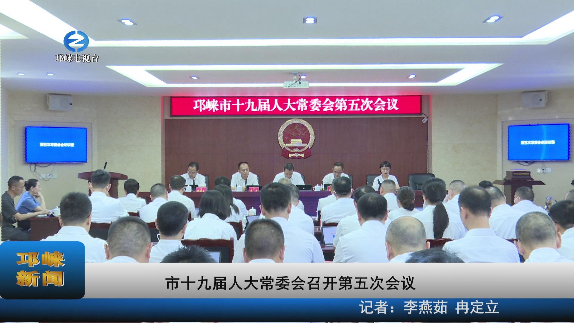 【20220629】市十九届人大常
