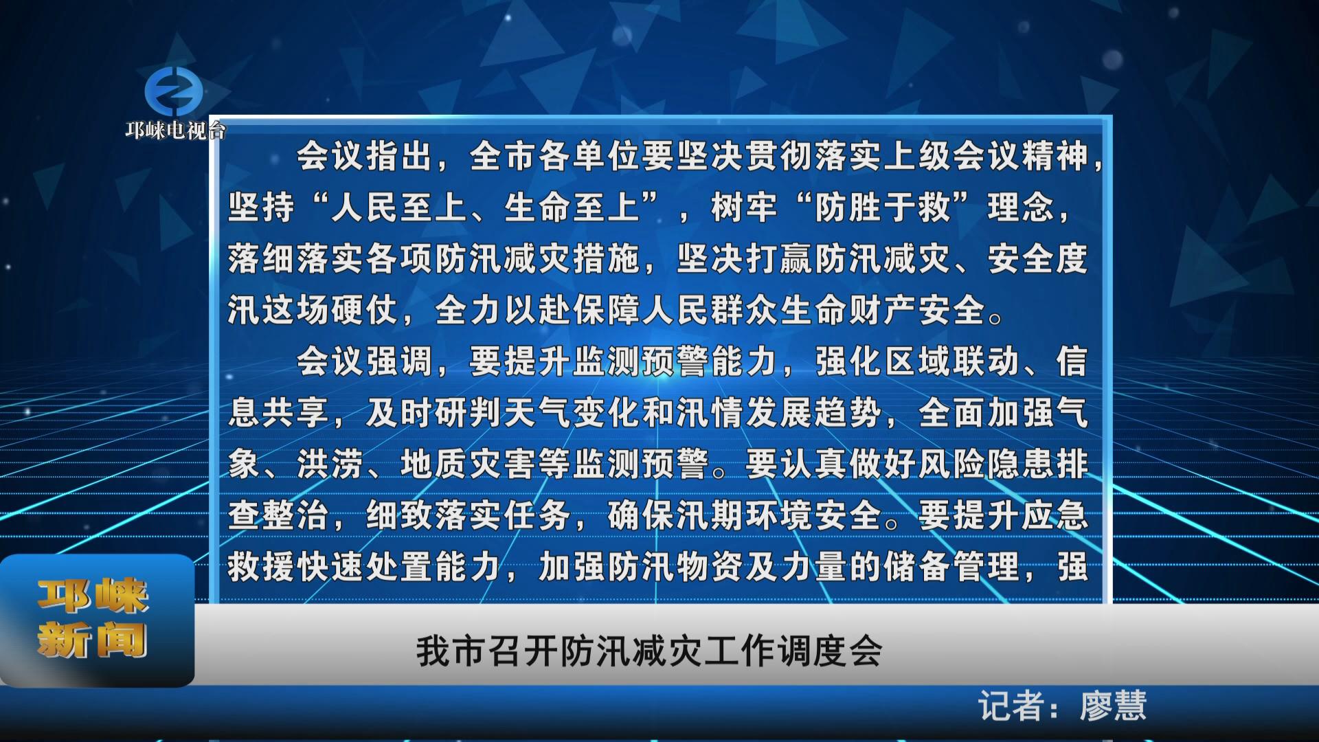 【20220718】我市召开防汛减