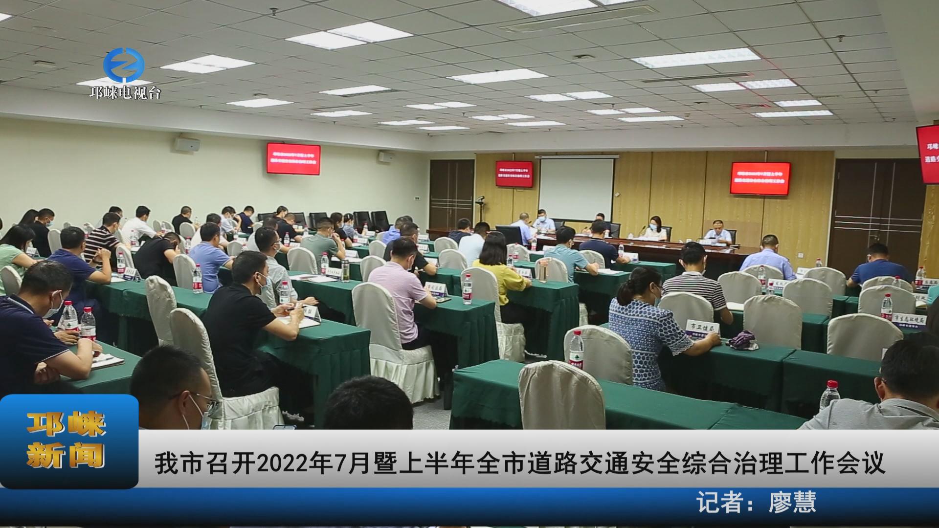 【20220720】我市召开2022年
