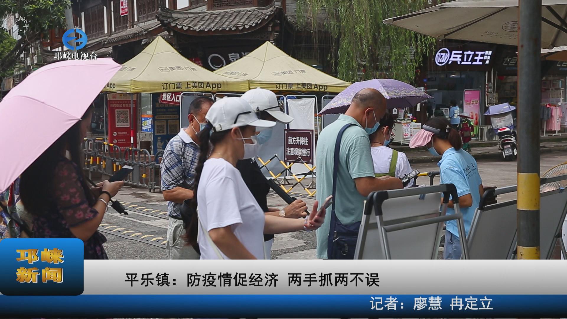 【20220802】平乐镇：防疫情