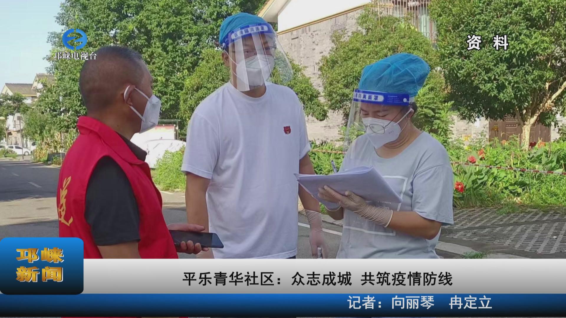【20220803】平乐青华社区：