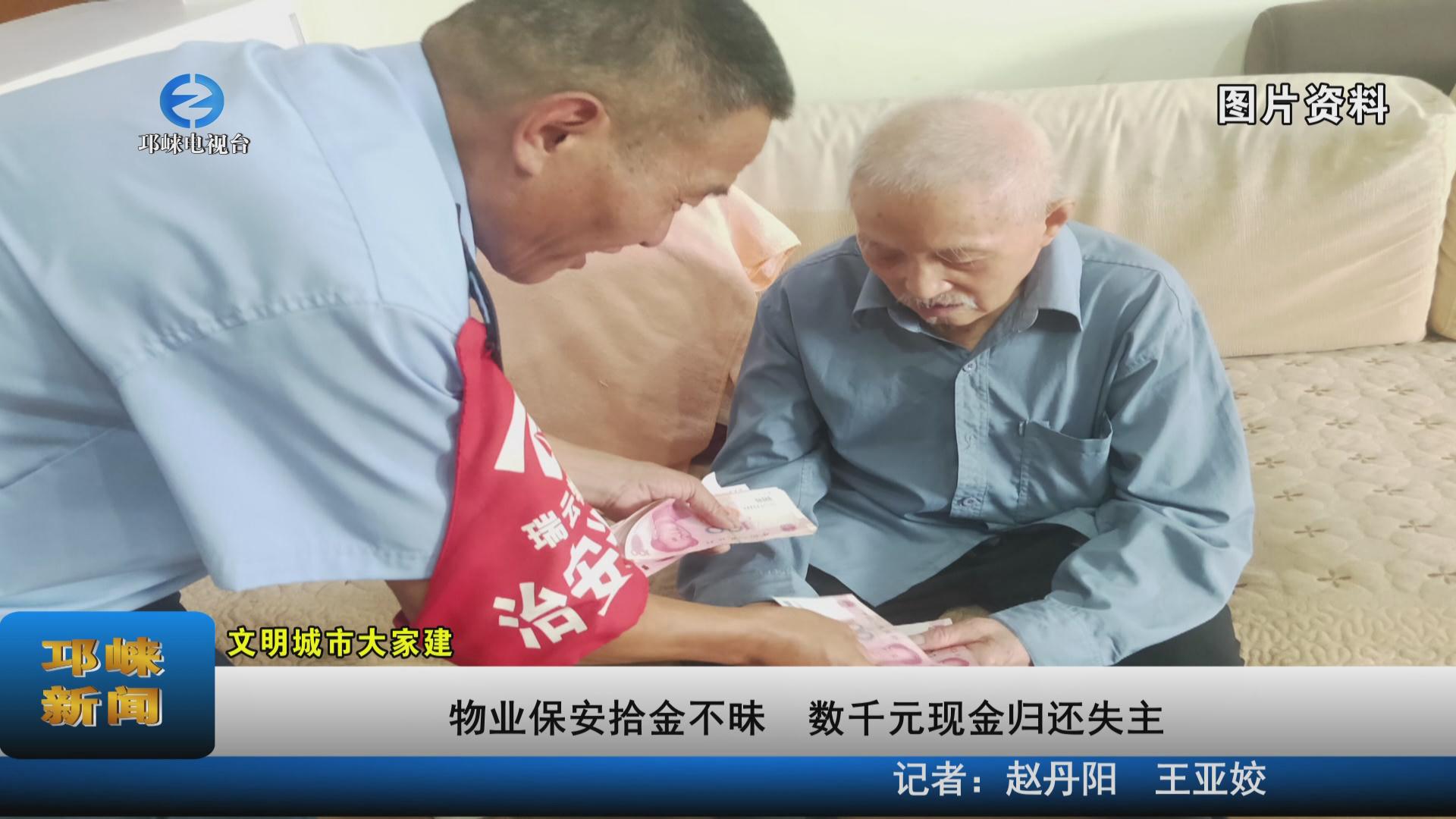 【20220826】物业保安拾金不