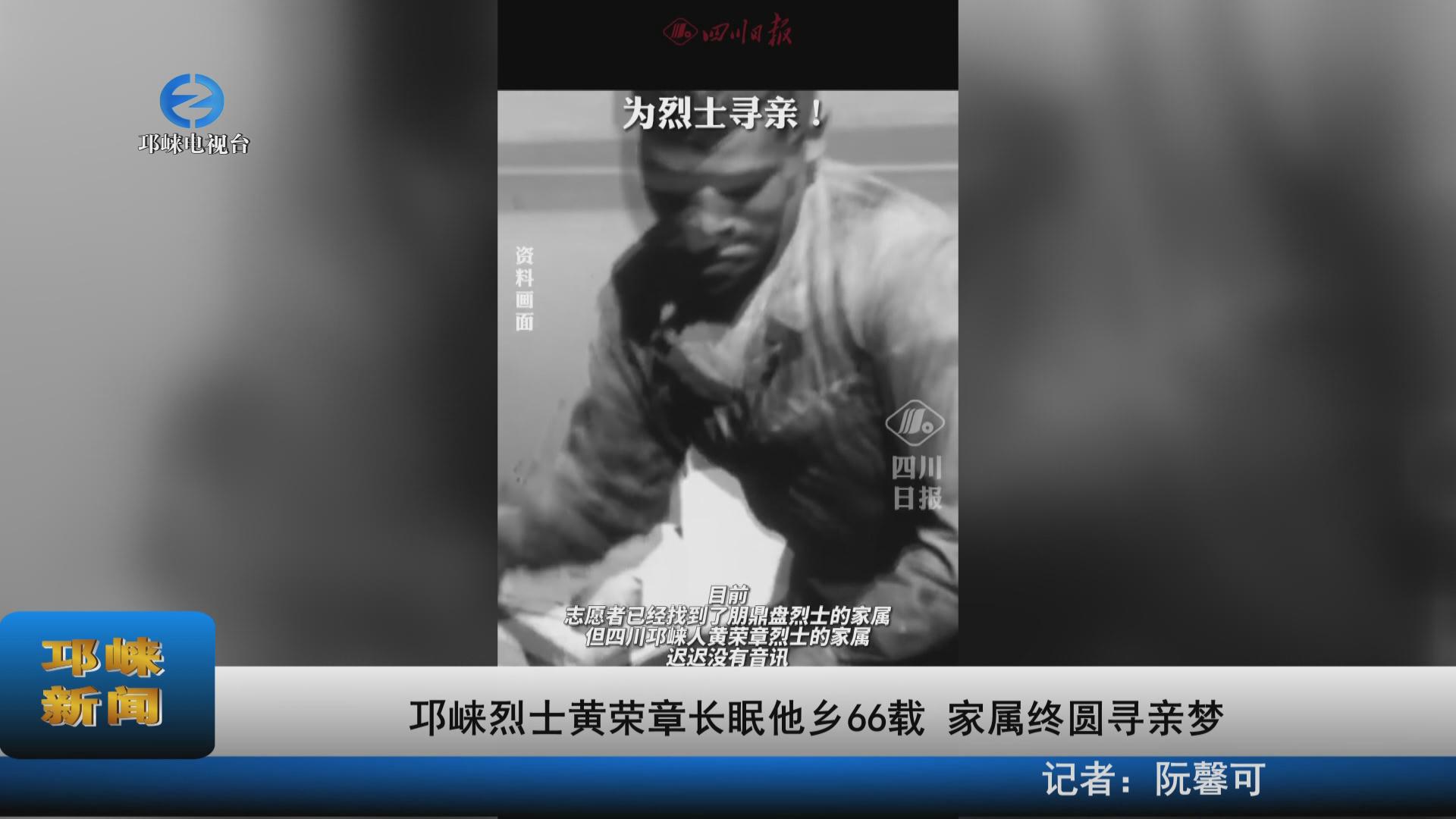 【20220829】邛崃烈士黄荣章