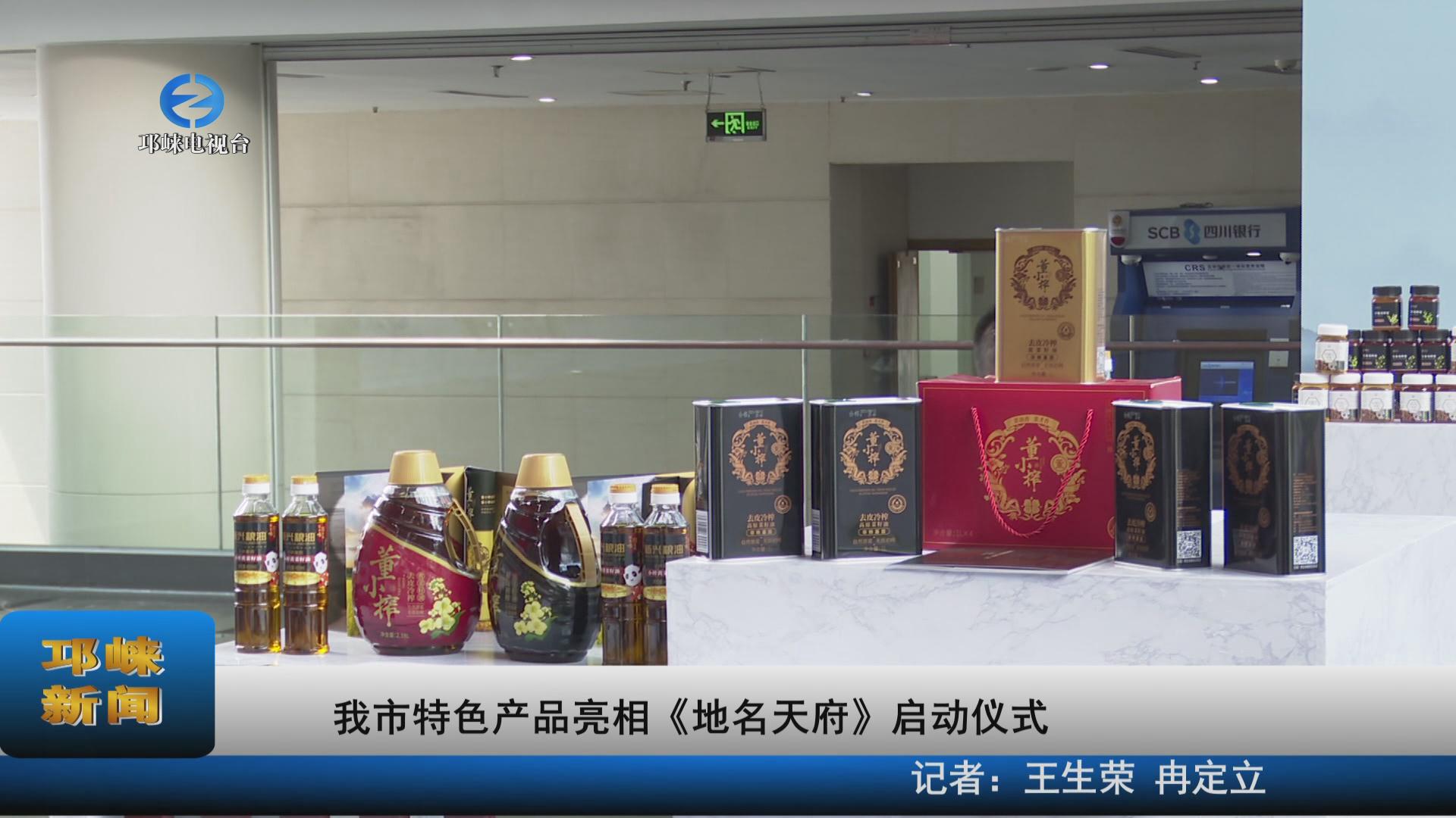 【20220829】我市特色产品亮