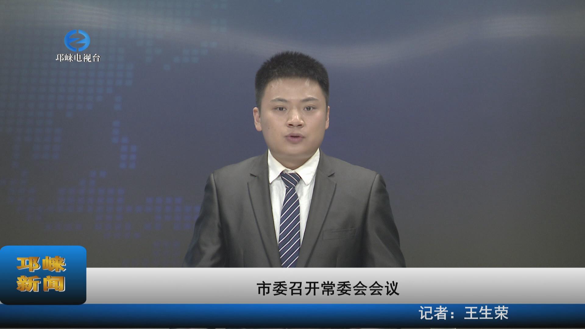 【20220831】市委召开常委会