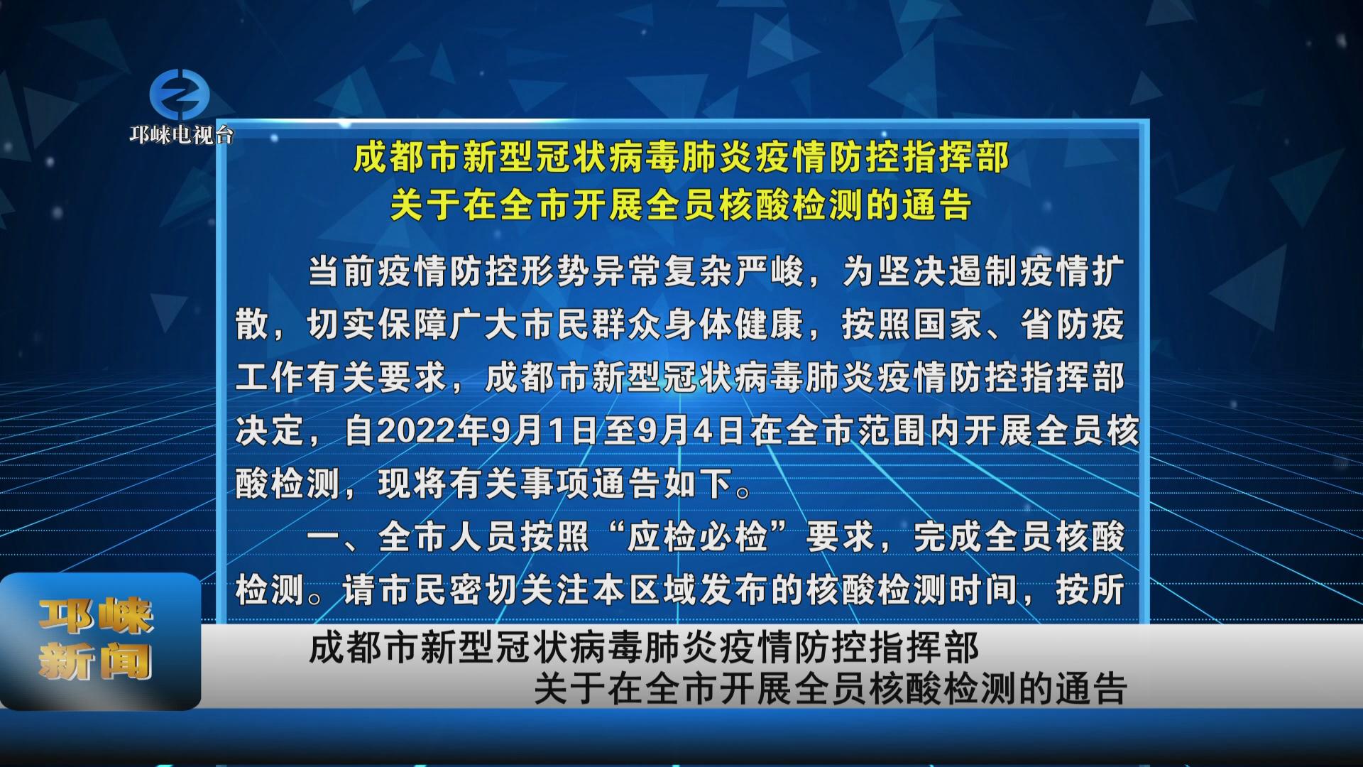 【20220901】成都市新型冠状