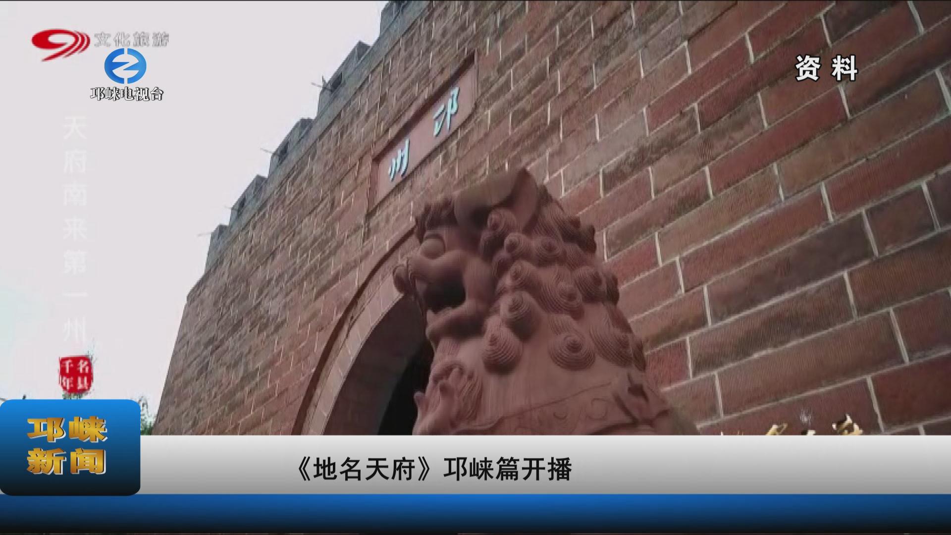 【20220914】《地名天府》邛