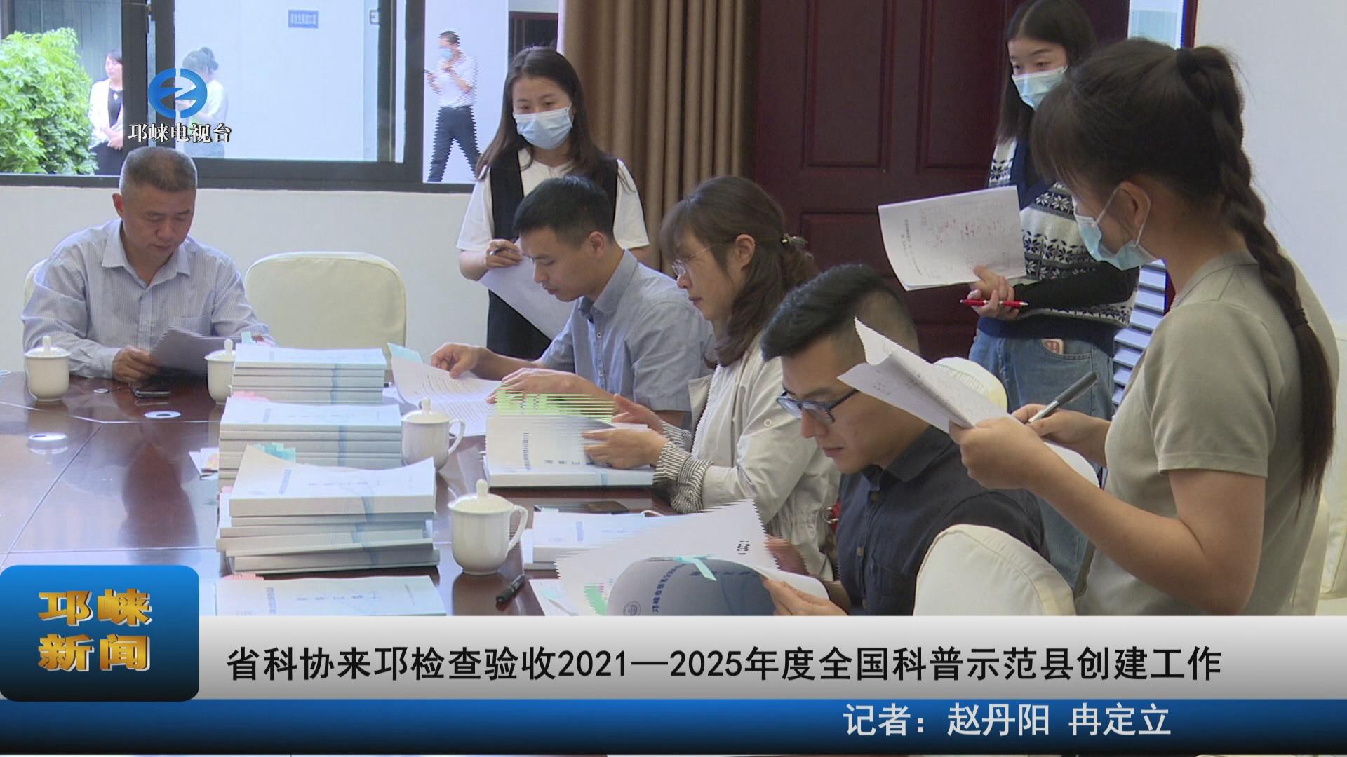 【20220923】省科协来邛检查
