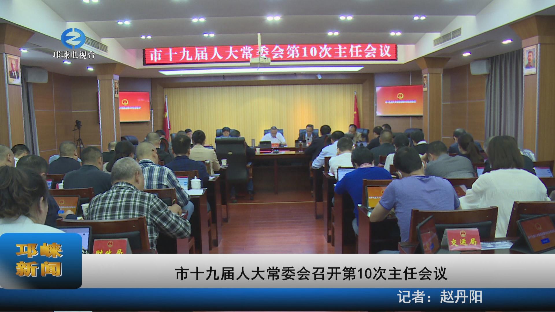 【20220929】市十九届人大常