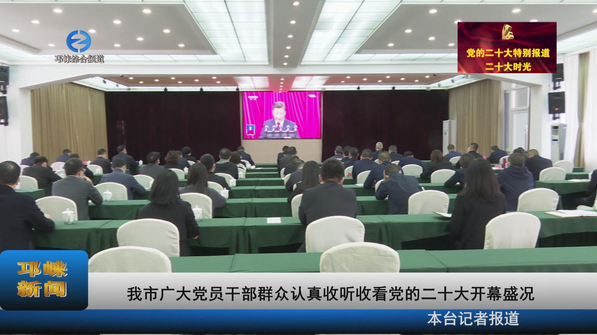 【20221017】我市广大党员干